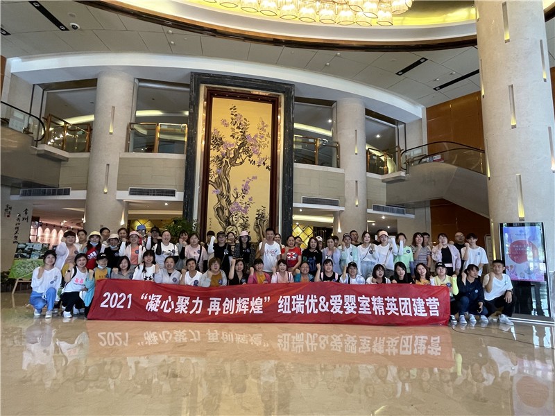 2021凝心聚力，砥礪前行！紐瑞優(yōu)&愛(ài)嬰室精英團(tuán)建營(yíng)夢想啟航